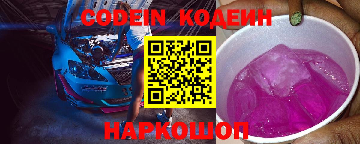 Кодеин Purple Drank Ульяновск